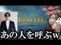 零式オメガに勝てなさすぎて最終兵器を召喚するあまみｗｗｗ【モンハンワイルズ】