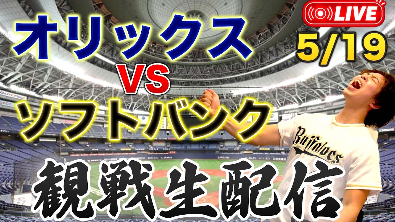 5/19 オリックスバファローズVS福岡ソフトバンクホークス　観戦生配信