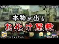 【ゆっくり解説】本物が出る日本の「お化け屋敷」６選！