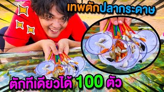 เทพตักปลากระดาษ🥰 ตักทีเดียวได้ปลา 100 ตัว🐟🐠🎏