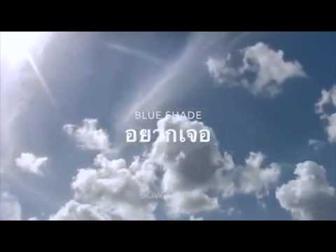 อยากเจอ (Blue Shade) - BOWKYLION