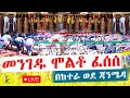Live ቀጥታ የከተራ በዓል ወደ ጃንሜዳ ጥምቀተ ባሕር አዲስ አበባ