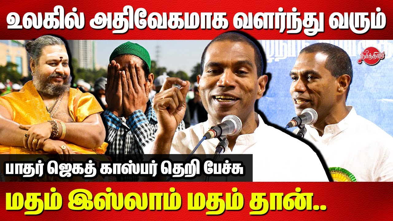 மற்ற மதத்தை ஒழிக்க வேண்டும் என்று இஸ்லாமியர்கள் நினைத்ததே இல்லை..Jegath Gaspar super speech on islam