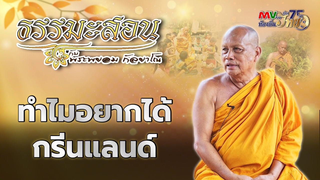 รายการ ธรรมะสอน | ทําไมอยากได้กรีนแลนด์ | MVTV Online