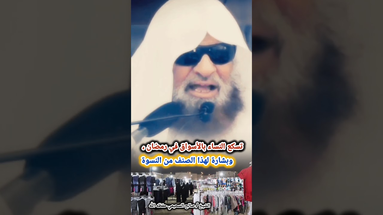 تسكع النساء بالأسواق في رمضان ، وبشارة لهذا الصنف من النسوة | للشيخ صالح السحيمي