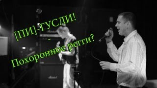 [ПИ]-ГУСЛИ! - Похоронное регги? (Live at Orlandina 16/03/2012)