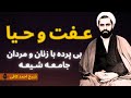 عفت و حیا برای مردان و زنان در جامعه شیعه