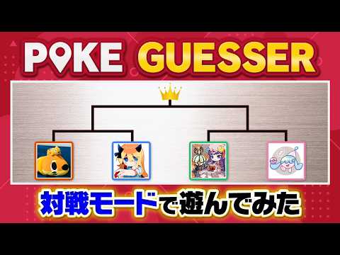 We had way too much fun playing a serious match of PokeGuesser, the viral god-tier game lol