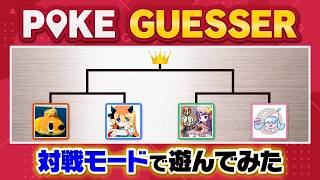 神ゲーで話題の『ポケゲッサー』でガチ対戦したら盛り上がりすぎたｗｗｗ