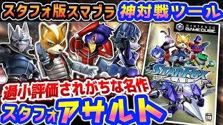 友情崩壊するフォックス版スマブラ【スターフォックスアサルト】解説レビュー