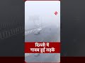 Dense Fog Engulfs Delhi, Noida, Faridabad, visiblity becomes zero| Weather update