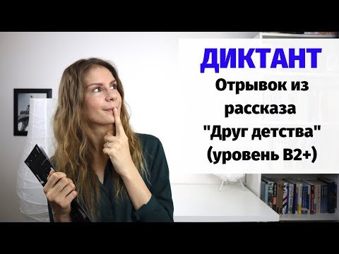 Диктант "Друг детства" || Диктанты. Уровень В2+