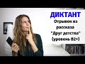 Диктант "Друг детства" || Диктанты. Уровень В2+