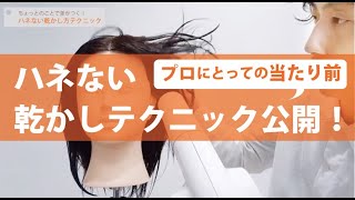 【毛先がハネない髪の乾かし方】毛先がハネる、まとまらない方へ！ちょっとしたテクニックでお悩み解決！　プロにとっての当たり前を公開です！！