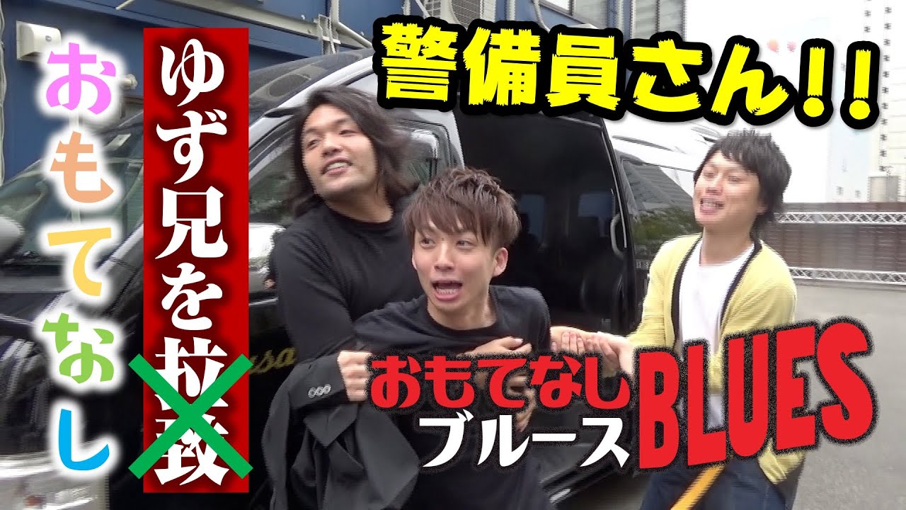 【おもてなしBLUES① 〜河井ゆずる編〜】