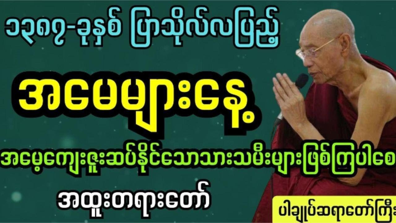 အမေများနေ့ မိဘကျေးဇူးမမေ့သင့်အထူးတရားတော် 