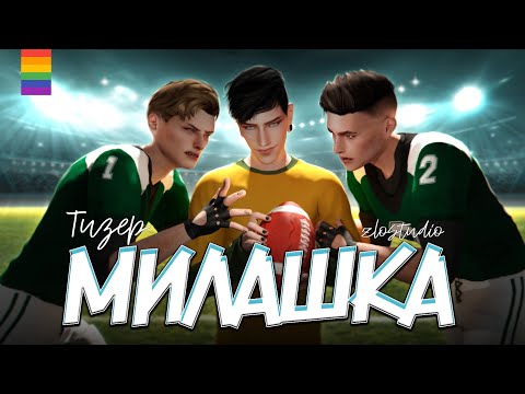 Видео: Сериал МИЛАШКА - Яой - Animatic The Sims 4 - ТИЗЕР