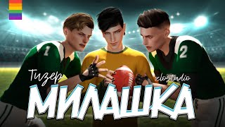 Сериал МИЛАШКА - Яой - Animatic The Sims 4 - ТИЗЕР