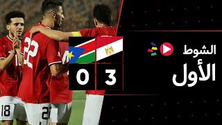 الشوط الأول | مصر 3-0 جنوب السودان | مباراة ودية