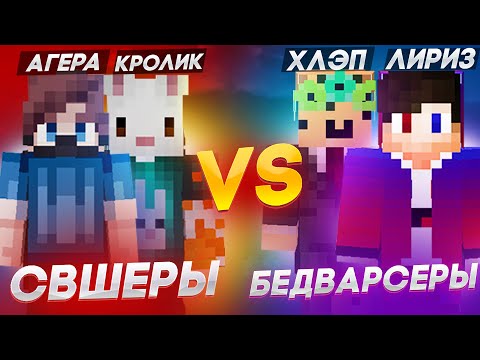 Видео: СКАЙ ВАРСЕРЫ VS БЕД ВЕРСЕРЫ! ЛИРИЗ и ХЛЭП ПРОТИВ АГЕРЫ со ЗЛЫМ КРОЛИКОМ в Майнкрафт!