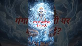 भगीरथ की अद्भुत तपस्या की कहानी 🫡 #ganga #mythology #gangaaarti #shorts #shiv #mahadev