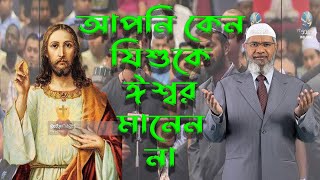 যিশু খ্রিস্ট বলছেন আমি আল্লাহ  আপনি কেন মানছেন না ডাক্তার জাকির নায়েক