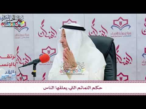 42 - حكم التمائم التي يعلقها الناس - عثمان الخميس