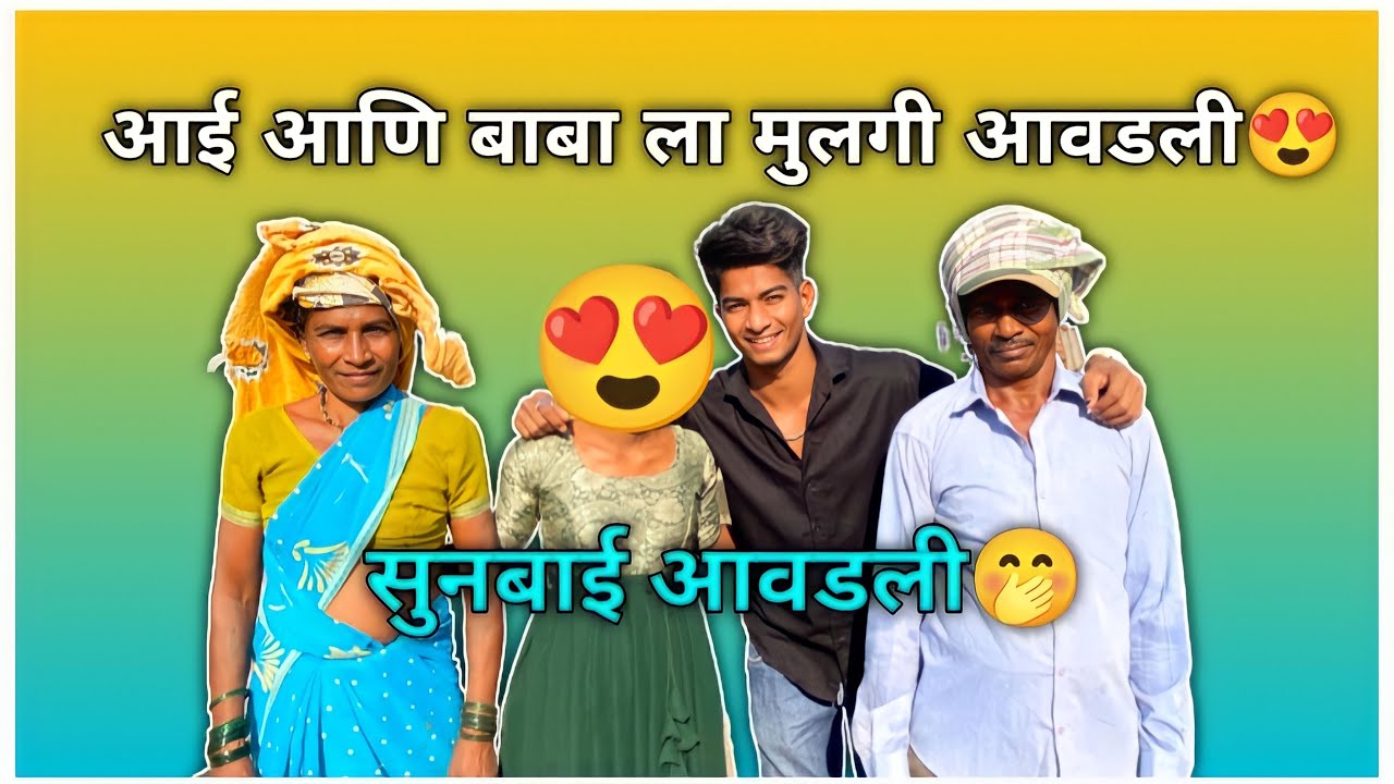 आई आणि बाबाला मुलगी आवडली😍🫣 || सुनबाई आवडली🤭 || @poojaparshurampardhivlogs8165 #villegevlog