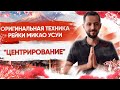 ПРАКТИКА РЕЙКИ: Оригинальная японская техника Микао Усуи ЦЕНТРИРОВАНИЕ