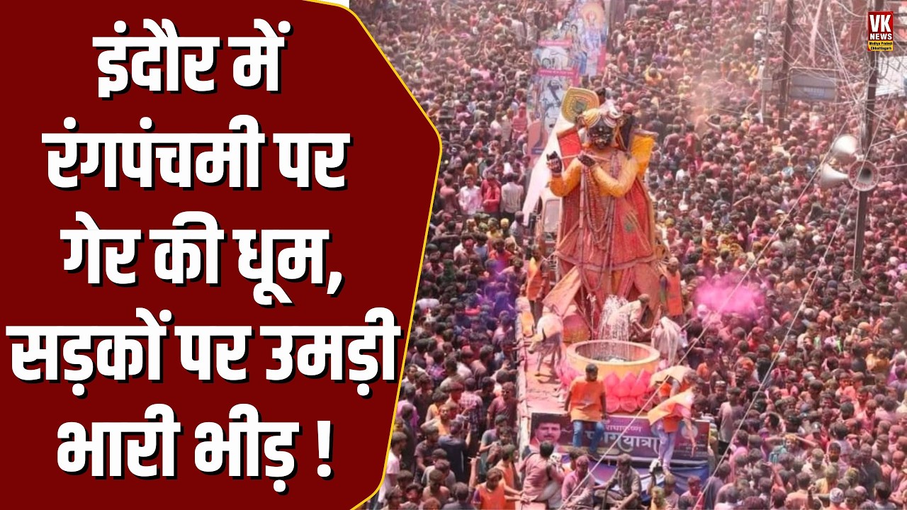 Indore में Rang Panchami गेर की धूम! सड़कों पर उतरी लाखों की भीड़ | Indore News