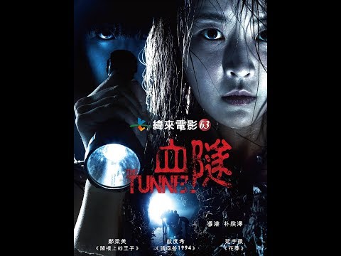 63緯來電影台五月週日電癮院《血隧》5/27晚間9點全台首播