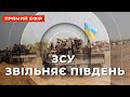 ЗСУ ТОЧКОВО ЗНИЩУЮТЬ ГРУПИ РФ НА ПІВДНІ ❗ КІМ ЗАКРИВАЄ МИКОЛАЇВ ❗ ЗУСТРІЧ ЕРДОГАНА З ПУТІНИМ