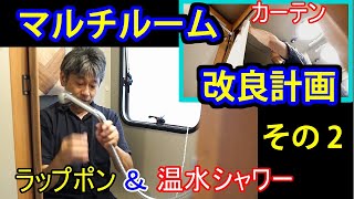 【マルチルーム改良計画】マルチルームにシャワーカーテン取り付けました！その2【DIY】