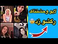 خودکشی رها پیت وسط لایو با دوستاش Raha Pit 