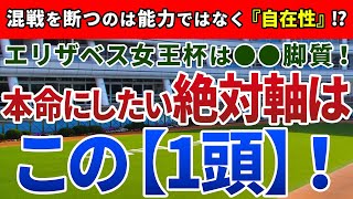 エリザベス女王杯2020 【絶対軸1頭】公開！連覇を狙う1人気馬に立ちはだかる壁とは！？内回りでこそ活きる『機動力』に要注目！