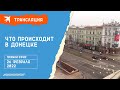 Что происходит в Донецке: прямая трансляция