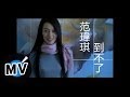 范瑋琪 Christine Fan - 到不了 (官方版MV)