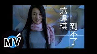 Vignette de la vidéo "范瑋琪 Christine Fan - 到不了 (官方版MV)"