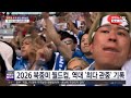 2026 북중미 월드컵, 역대 대회 사상 최다 관중 기록 / 연합뉴스TV (YonhapnewsTV)