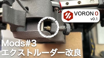 【VORON 0.1】お手軽にエクストルーダーを改良【Improve your extruder with ease】