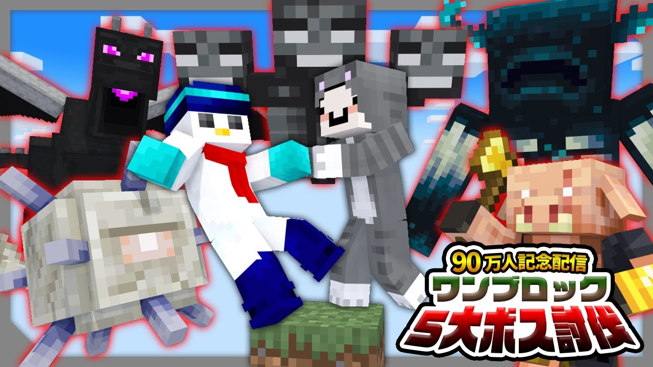 【マイクラ】おらふくん90万人記念！5大ボスワンブロック！【ネコおじ視点】