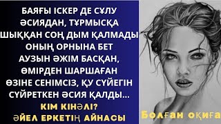 видео: ЕРКЕГІНІҢ ҚАНДАЙ ЕКЕНІН, ӘЙЕЛІНІҢ ЖҮЗІНЕН БІЛУГЕ БОЛАДЫ/ Болған оқиға картинка: ЕРКЕГІНІҢ ҚАНДАЙ ЕКЕНІН, ӘЙЕЛІНІҢ ЖҮЗІНЕН БІЛУГЕ БОЛАДЫ/ Болған оқиға