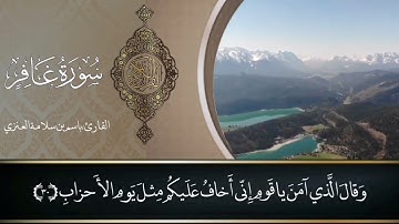 تلاوة من سورة غافر من صلاة العشاء بصوت القارئ باسم بن سلامة العنزي