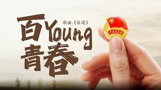 征途︱中国共产主义青年团成立100周年