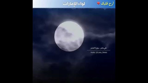 اواخر سوره الحشر بصوت القارىء علي جابر
