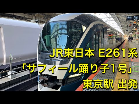 JR東日本 E261系「サフィール踊り子1号」 東京ー伊豆急下田 東京駅 出発