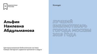 Альфия Абдульманова. Участник конкурса «Лучший библиотекарь города Москвы 2019».