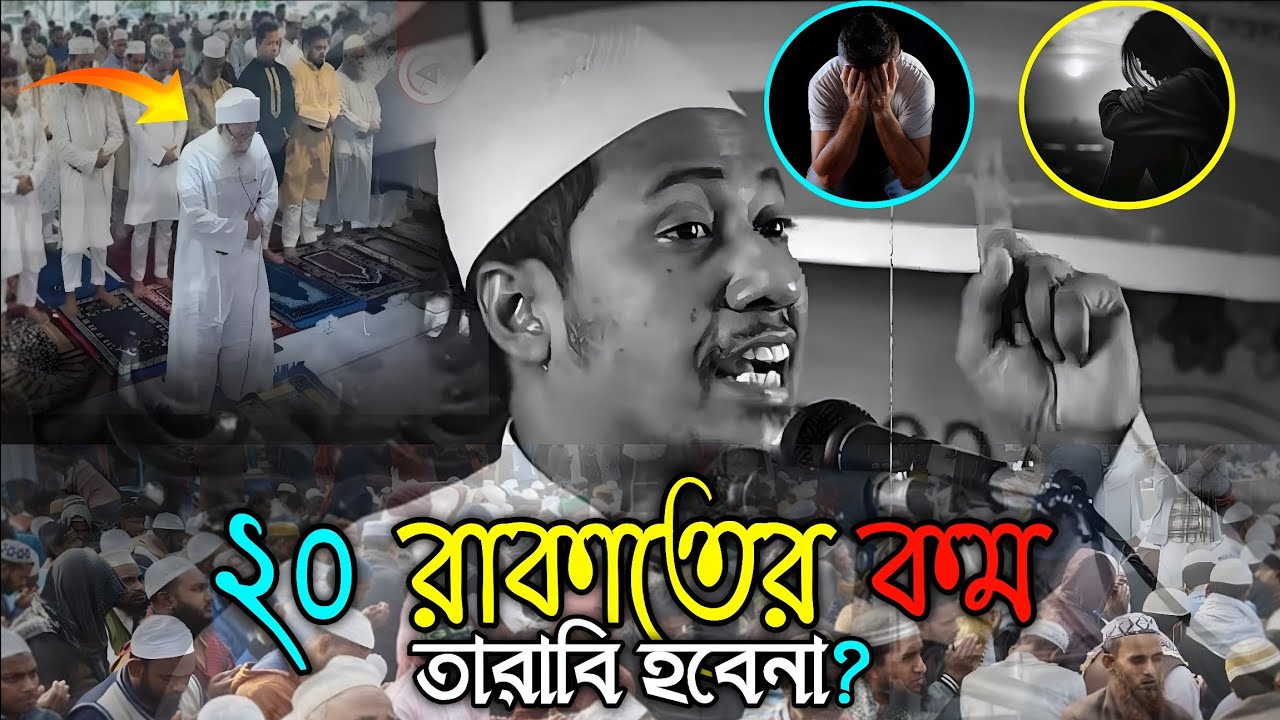 ২০/রাকাতের কম তারাবি হবেনা?🤔 Anisur Rahman Ashrafi❤️
