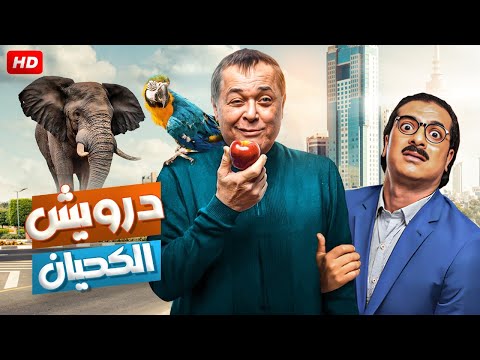 الفيلم الكوميدي درويش الكحيان بطولة محمود عبد العزيز ومصطفي أبو سريع  