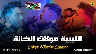 Cheb Sifou Sghir 2025 | Libiya Moulat LKhana / الليبية مولات الخانة | Exclusive Live ft. Mouda